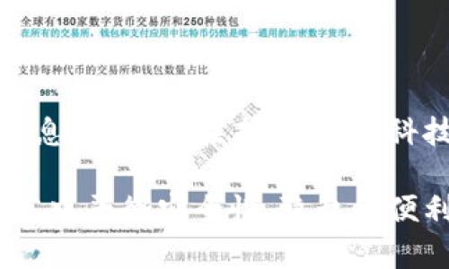 央行数字货币：安全与便捷的未来货币新形态

央行数字货币,安全性,金融科技/guanjianci

在现代社会，随着科技的不断发展和金融交易的日益数字化，央行数字货币（CBDC）逐渐成为了全球金融生态系统中的一大亮点。那么，央行数字货币到底有没有密码呢？在这篇文章中，我将从多个角度来探讨这个问题，并分享一些我个人的观点与经历。

什么是央行数字货币？

央行数字货币，顾名思义，是由国家的中央银行发行的数字形式的货币。与传统的银行存款不同，央行数字货币直接由国家信用背书，具有很高的安全性和可靠性。不同于比特币等私人数字货币，央行数字货币的数据由国家和监管机构进行管理，确保了其金融系统的稳定性。

我小时候常常听到大人们说，钱是世界上最重要的东西之一。随着时间的推移，我明白了“钱”这个概念不仅仅是纸币、硬币的集合，更是一种信任与价值的象征。而央行数字货币在一定程度上保持了这种信任，只是在实现方式上更加符合现代科技的发展需求。

央行数字货币的安全性

关于“央行数字货币有没有密码”这个问题，实际上，央行数字货币的安全性主要体现在加密和访问控制等多个方面。虽然央行数字货币的使用可能不需要用户记住复杂的密码，但在技术层面上，它会应用多种安全措施来保护用户信息和资金安全。

就像我小时候玩一些电子游戏，虽然我不需要记住太多的复杂设定，但游戏中仍然有很多隐秘的加密机制在起作用。央行数字货币的安全机制也是这样，隐形却至关重要。

央行数字货币与隐私保护

有些人可能会担心，既然央行数字货币由国家发行和管理，那它会不会监视我的所有交易？这种担忧是情有可原的。在某种程度上，央行数字货币的确可能会被用于追踪和监控交易活动。但各国央行在推广数字货币时，通常会考虑到隐私保护的问题，因此会采取一定的匿名保护措施。

就像我在大街上购物时，虽然我使用的是信用卡，但我也希望在享受便捷的同时，确保我的个人信息不会被随意获取。央行数字货币的设计理念也应当尊重用户的隐私权，使人在享受数字货币带来的便捷与安全的同时，不必担心隐私泄露的问题。

央行数字货币的技术层面

从技术的角度来看，央行数字货币的系统是建立在区块链或分布式账本技术之上的。这也使得其拥有更高的透明度和不可篡改性。而在加密算法的使用上，央行数字货币采取了多种技术手段以保证其安全性。这种复杂的加密算法在背后默默地为我们的资金安全保驾护航。

我曾经在学校学过一些关于密码学的知识，那时候我对这些复杂的数学原理感到既好奇又迷惑。如今，回想起来，这些原理恰恰是央行数字货币能够在金融领域生存和发展的基石。

国际视野下的央行数字货币

不只是中国，全球范围内许多国家的中央银行都在探索自己的数字货币。比如，欧盟正在考虑推出欧元数字货币，瑞典的“电子克朗”计划已经进入测试阶段。此外，美国也在评估数字美元的可行性。这些不同国家的央行数字货币项目，实际上也能够互相借鉴、相互学习。

在我的社交圈中，有朋友曾在欧盟工作，听他分享关于欧洲数字货币政策的制定与推行的过程，我感受到了数字货币不仅是一个经济问题，更是一个社会和文化的问题。各国的文化背景和经济环境都将深刻影响数字货币的设计和实施。

经济与社会的辩证关系

央行数字货币的推出或将对经济和社会产生深远的影响。在疫情之后，很多国家的经济都经历了一次脱胎换骨的转型，数字货币的发展为许多国家的金融体系现代化提供了新思路。然而，在这么大的变革面前，我们也必须保持警惕。科技不是唯一的解决方案，社会结构、文化背景及人们的心理预期等都将对数字货币的采用产生关键性影响。

我认为，数字货币的未来一定是与更广泛的社会变革紧密相连的。在这个过程中，只有将经济、社会与文化的各个方面结合起来，央行数字货币才能真正发挥其价值。

结论与展望

综上所述，央行数字货币的安全性与其设计密切相关，虽然其操作可能不需用户记住复杂的密码，但背后却有庞大的加密机制在支持我们，更确保了资金和信息的安全。在未来，随着科技的不断进步，央行数字货币势必会在全球范围内发挥越来越重要的作用。

作为一名普通用户，我期待未来有一天能够轻松、安全地使用央行数字货币，让我的金融活动变得更加高效。同时，我也会关注各国央行如何在数字货币的推广中平衡安全性、隐私和便利性，努力推动社会进步。