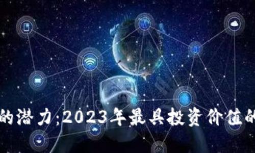 揭示数字货币的潜力：2023年最具投资价值的数字货币排名