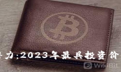 揭示数字货币的潜力：2023年最具投资价值的数字货币排名