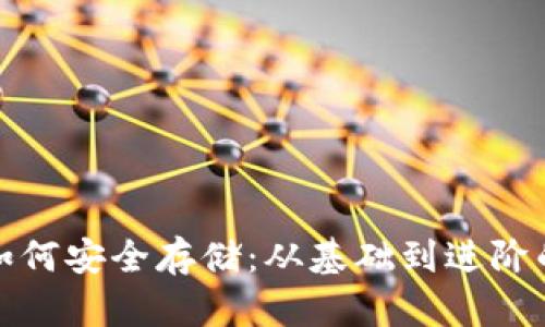 数字货币如何安全存储：从基础到进阶的完整指南