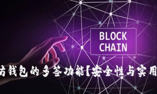 如何设置以太坊钱包的多签功能？安全性与实用性的完美结合！