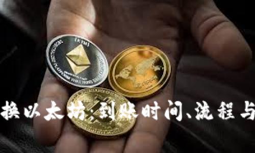 钱包美元换以太坊：到账时间、流程与注意事项