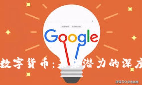 中国数字货币：未来潜力的深度剖析