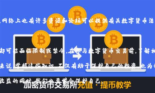 关于数字货币的合法性问题，各国的法律法规差异较大，因此不能一概而论。在一些国家，数字货币的交易和兑换是合法的，受相关监管机构的监督；而在另一些国家，可能存在严格的限制或直接禁止。以下是对这一问题的一些探讨和个人见解，希望能帮助你更清晰地理解这个复杂而又不断变化的话题。

数字货币的定义和分类

数字货币是一种以电子方式存在的货币形式，通常不依赖于传统的银行体系。它们可以分为几类：加密货币（如比特币、以太坊等），稳定币（如USDT、USDC等），以及中央银行数字货币（CBDC）。每种类型的数字货币在法律地位、发行机制和使用场景上都有所不同。

不同国家的法规差异

在全球范围内，不同国家对数字货币的态度迥异。例如，在美国，数字货币的交易是被允许的，但需要遵守相关的法规，如反洗钱（AML）和了解你的客户（KYC）政策。相比之下，中国在2017年全面禁止了ICO（首次代币发行）和境内的数字货币交易所，并在2021年进一步强化了打击力度，禁止所有的数字货币交易和挖矿活动。

我记得在大学时，我有一个好朋友是比特币的早期投资者。他当时十分兴奋，分享他的交易经验，谈论比特币的未来潜力。但我们也常常讨论相关的风险和法律问题，尤其是听说中国那边的监管政策变化，这让我对数字货币的合法性有了更多的思考。

数字货币的法律风险

尽管某些地区允许数字货币的交易，但用户和投资者仍需面临一些法律风险。首先是合规风险，即在交易过程中可能违反相关法律法规，比如未能遵守KYC或AML政策。其次是市场风险，数字货币价格波动剧烈，投资损失的风险很高。此外，一些国家可能在未来改变对数字货币的态度，从而导致之前的合法交易突然变得非法。

个人经验与时代变迁

回到我刚刚提到的朋友，后来他的交易经历让我对数字货币有了更深的关注。随着时间的推移，我们不仅讨论价格和市场动态，也开始谈论它对社会经济的影响，比如在某些国家，数字货币被认为是逃避资本管制的工具。这让我在思考数字货币的同时，也不可避免地考虑到它背后的伦理和法律问题。

如何合法兑换数字货币

如果你打算兑换数字货币，确保遵循当地法律法规是非常重要的。在许多允许数字货币交易的国家，你需要在受监管的交易所进行操作。这意味着要选择那些有良好声誉并符合法律要求的平台。此外，建议保持对法律动态的关注，确保在合法的框架下操作。

法律咨询与信息获取

在进入数字货币领域之前，获取专业的法律意见非常重要。咨询合格的律师或财务顾问，帮助你了解交易的合规要求和潜在风险。此外，网络上也有许多资源和论坛可以提供有关数字货币法律法规的信息，但一定要确保信息的来源可靠。

总结与展望

数字货币的合法性问题复杂多变，取决于各国的具体法规和市场环境。虽然在某些地区，它们被广泛接受并合法交易，但在另一些地方却可能面临限制或禁令。在参与数字货币交易前，了解相关法规、掌握交易技能至关重要。

未来，随着数字货币的普及和技术的进步，可能会有更多国家开始制定相应的法规，甚至可能推动国际间的法律协同。对于我们每个人来说，掌握这些知识，不仅有助于保护自己的投资，也为我们在这个快速变化的世界中定位提供了指导。

最后，我希望我的分享能够让更多人理性对待数字货币的投资，谨记法律法规的重要性，以及在这个过程中所需的风险意识。从中获取收益的同时，我们也要学会保护自己。