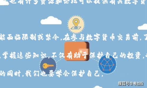 关于数字货币的合法性问题，各国的法律法规差异较大，因此不能一概而论。在一些国家，数字货币的交易和兑换是合法的，受相关监管机构的监督；而在另一些国家，可能存在严格的限制或直接禁止。以下是对这一问题的一些探讨和个人见解，希望能帮助你更清晰地理解这个复杂而又不断变化的话题。

数字货币的定义和分类

数字货币是一种以电子方式存在的货币形式，通常不依赖于传统的银行体系。它们可以分为几类：加密货币（如比特币、以太坊等），稳定币（如USDT、USDC等），以及中央银行数字货币（CBDC）。每种类型的数字货币在法律地位、发行机制和使用场景上都有所不同。

不同国家的法规差异

在全球范围内，不同国家对数字货币的态度迥异。例如，在美国，数字货币的交易是被允许的，但需要遵守相关的法规，如反洗钱（AML）和了解你的客户（KYC）政策。相比之下，中国在2017年全面禁止了ICO（首次代币发行）和境内的数字货币交易所，并在2021年进一步强化了打击力度，禁止所有的数字货币交易和挖矿活动。

我记得在大学时，我有一个好朋友是比特币的早期投资者。他当时十分兴奋，分享他的交易经验，谈论比特币的未来潜力。但我们也常常讨论相关的风险和法律问题，尤其是听说中国那边的监管政策变化，这让我对数字货币的合法性有了更多的思考。

数字货币的法律风险

尽管某些地区允许数字货币的交易，但用户和投资者仍需面临一些法律风险。首先是合规风险，即在交易过程中可能违反相关法律法规，比如未能遵守KYC或AML政策。其次是市场风险，数字货币价格波动剧烈，投资损失的风险很高。此外，一些国家可能在未来改变对数字货币的态度，从而导致之前的合法交易突然变得非法。

个人经验与时代变迁

回到我刚刚提到的朋友，后来他的交易经历让我对数字货币有了更深的关注。随着时间的推移，我们不仅讨论价格和市场动态，也开始谈论它对社会经济的影响，比如在某些国家，数字货币被认为是逃避资本管制的工具。这让我在思考数字货币的同时，也不可避免地考虑到它背后的伦理和法律问题。

如何合法兑换数字货币

如果你打算兑换数字货币，确保遵循当地法律法规是非常重要的。在许多允许数字货币交易的国家，你需要在受监管的交易所进行操作。这意味着要选择那些有良好声誉并符合法律要求的平台。此外，建议保持对法律动态的关注，确保在合法的框架下操作。

法律咨询与信息获取

在进入数字货币领域之前，获取专业的法律意见非常重要。咨询合格的律师或财务顾问，帮助你了解交易的合规要求和潜在风险。此外，网络上也有许多资源和论坛可以提供有关数字货币法律法规的信息，但一定要确保信息的来源可靠。

总结与展望

数字货币的合法性问题复杂多变，取决于各国的具体法规和市场环境。虽然在某些地区，它们被广泛接受并合法交易，但在另一些地方却可能面临限制或禁令。在参与数字货币交易前，了解相关法规、掌握交易技能至关重要。

未来，随着数字货币的普及和技术的进步，可能会有更多国家开始制定相应的法规，甚至可能推动国际间的法律协同。对于我们每个人来说，掌握这些知识，不仅有助于保护自己的投资，也为我们在这个快速变化的世界中定位提供了指导。

最后，我希望我的分享能够让更多人理性对待数字货币的投资，谨记法律法规的重要性，以及在这个过程中所需的风险意识。从中获取收益的同时，我们也要学会保护自己。