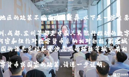 数字货币试点城市因国家和地区的政策不同而有所差异。以下是一些主要试点数字货币的城市：

1. **中国**：多个城市如深圳、成都、苏州等都是中国人民银行推动的数字人民币试点城市。
2. **美国**：一些地方如迈阿密和纽约对数字货币采纳相对积极，有些城市正在探索数字货币的使用。
3. **欧洲**：在欧盟内部，德国的法兰克福和爱沙尼亚的塔林等城市有相关的研究和试点项目。

如果你在询问的是特定的数字货币或国家的政策，请进一步说明。