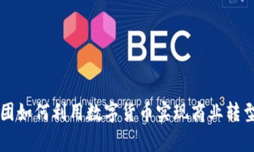 省广集团如何利用数字货币实现商业转型与创新