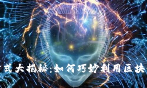 数字货币融资方式大揭秘：如何巧妙利用区块链实现资本增长