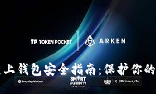 以太坊链上钱包安全指南：保护你的数字资产