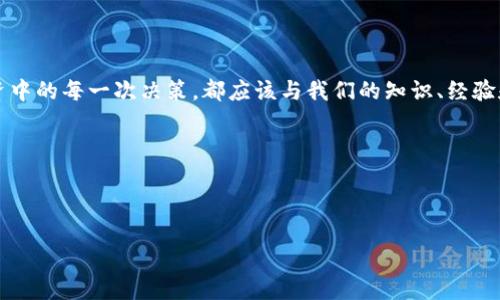 加密数字货币市值排行：了解投资趋势与潜在机会

加密货币, 市值排行, 投资机会/guanjianci

引言：为什么加密数字货币值得关注
随着科技的迅猛发展，加密数字货币已逐渐成为投资和金融领域的重要组成部分。在过去的几年里，我们见证了比特币、以太坊等数字货币的飞速增长和市场波动。这些变化不仅吸引了技术爱好者，也让普通投资者逐渐意识到这一新兴领域的潜力。今天，我们将聚焦加密数字货币的市值排行，了解哪些数字货币在市场上表现突出，帮助大家抓住投资机会。

加密货币的发展历程
回顾加密货币的发展历程，我不由自主地想起自己的第一次接触。那是2013年，我刚上大学，朋友们在讨论比特币的时候，我感到既陌生又好奇。在那时，比特币的价格还在几百美元的范围内，而今天，回想起来，这段经历无疑是我对金融科技兴趣的启蒙。但更多的朋友依然对这一新兴事物持怀疑态度，许多人迟迟未能入圈。
随着时间的推移，加密货币的种类越来越多，从最早的比特币，到以太坊、瑞波币和莱特币，甚至出现了无数的新项目和代币。这些数字货币的市值有的翻了几番，有的则归于沉寂，这其中有许多值得我们深思和探讨的投资机会和风险。

加密数字货币的市值排行
根据当前市场数据，以下是2023年主要加密货币的市值排行：
ol
    li比特币（BTC）/li
    li以太坊（ETH）/li
    li泰达币（USDT）/li
    liBNB（币安币）/li
    li美元币（USDC）/li
/ol
这些数字货币的市值、流通量和涨跌幅度反映了其在市场中的地位和投资者的信心。比特币依旧是市值最高的数字货币，资本市场对它的认可度和属性依旧支持其作为“数字黄金”的观点，而以太坊则因为其智能合约的应用场景，逐渐成为了第二大主流数字货币。

投资机会分析
对于投资者来说，了解这些数字货币的市值排行是非常重要的，它可以给我们提供潜在的投资机会。比如，一个市值相对较小的新兴数字资产，若能够展示出明确的技术优势和市场需求，或许会在未来有爆发的潜力。我记得在初学投资时，听了几期关于投资心理的课程，导师说过一句话：虽然市场波动很大，但要从长远看待投资。当时我的心态不太稳定，总是想追涨杀跌，而经历过几次失败后，我学会了调整自己的心态，关注更具价值的项目。

市场风险与注意事项
当然，任何投资都伴随着风险。在加密货币市场，波动性尤其明显，作出决策时需要谨慎。许多人在看到短期巨大的利润后，盲目跟风，最终可能会遭遇巨大的损失。这个过程中，我也不止一次掉入了“羊群效应”的陷阱，经历了一次次失败后，我学会了在市场喧嚣中保持冷静，进行深入的资料研究和分析。
同时，加密货币的监管政策也在不断变化，各国政府对加密货币的态度各不相同，投资者需要时刻关注政策动态，以避免不必要的法律风险。在未来，加密货币的合法性与接受度会受到更多的国际监管和影响，因此，保持这样的敏感度是极为重要的。

加密货币的前景展望
尽管市场波动，但我依然认为加密数字货币的未来值得期待。随着区块链技术的发展和应用场景的扩展，越来越多的企业和个人开始融入这个生态。我曾参与过一个小型的区块链项目，一开始只是抱着试试看的心态，但随着团队的努力和项目的推进，我们逐渐看到了技术带来的变革与价值，这让我对未来充满希望。
另外，去中心化金融（DeFi）和非同质化代币（NFT）等创新形式正在激发新的投资热潮，未来可能会进一步提升行业的活跃度。作为投资者，我们需要不断学习和适应这些变化，以便更好地抓住机会。

结语：投资需要理性与热情
加密数字货币市值排行是一个了解市场的重要入口，但我认为它只是我们分析和决策的一个维度。追随流行趋势固然吸引人，但保持理性和耐心才是成功投资的关键。无论市场如何变化，我们在投资中的每一次决策，都应该与我们的知识、经验和信念相结合。在这个充满挑战和机遇的领域，让我们带着热情与理性去探索。希望大家都能在加密市场中找到属于自己的机会，获得满意的回报！ 

附录：参考资源与学习建议
在研究加密货币时，建议关注一些行业知名的网站和论坛，例如CoinMarketCap和Reddit等。同时，多参与线上线下的区块链社区，分享学习和交流经验也是非常有助益的。
另外，阅读一些关于区块链和加密货币的书籍、文章，以及关注相关的在线课程，都能帮助你更深入理解这一领域。记住，知识储备越丰富，投资决策也将更为明智。

a href=