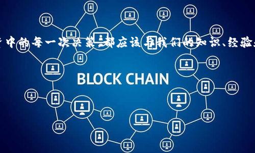 加密数字货币市值排行：了解投资趋势与潜在机会

加密货币, 市值排行, 投资机会/guanjianci

引言：为什么加密数字货币值得关注
随着科技的迅猛发展，加密数字货币已逐渐成为投资和金融领域的重要组成部分。在过去的几年里，我们见证了比特币、以太坊等数字货币的飞速增长和市场波动。这些变化不仅吸引了技术爱好者，也让普通投资者逐渐意识到这一新兴领域的潜力。今天，我们将聚焦加密数字货币的市值排行，了解哪些数字货币在市场上表现突出，帮助大家抓住投资机会。

加密货币的发展历程
回顾加密货币的发展历程，我不由自主地想起自己的第一次接触。那是2013年，我刚上大学，朋友们在讨论比特币的时候，我感到既陌生又好奇。在那时，比特币的价格还在几百美元的范围内，而今天，回想起来，这段经历无疑是我对金融科技兴趣的启蒙。但更多的朋友依然对这一新兴事物持怀疑态度，许多人迟迟未能入圈。
随着时间的推移，加密货币的种类越来越多，从最早的比特币，到以太坊、瑞波币和莱特币，甚至出现了无数的新项目和代币。这些数字货币的市值有的翻了几番，有的则归于沉寂，这其中有许多值得我们深思和探讨的投资机会和风险。

加密数字货币的市值排行
根据当前市场数据，以下是2023年主要加密货币的市值排行：
ol
    li比特币（BTC）/li
    li以太坊（ETH）/li
    li泰达币（USDT）/li
    liBNB（币安币）/li
    li美元币（USDC）/li
/ol
这些数字货币的市值、流通量和涨跌幅度反映了其在市场中的地位和投资者的信心。比特币依旧是市值最高的数字货币，资本市场对它的认可度和属性依旧支持其作为“数字黄金”的观点，而以太坊则因为其智能合约的应用场景，逐渐成为了第二大主流数字货币。

投资机会分析
对于投资者来说，了解这些数字货币的市值排行是非常重要的，它可以给我们提供潜在的投资机会。比如，一个市值相对较小的新兴数字资产，若能够展示出明确的技术优势和市场需求，或许会在未来有爆发的潜力。我记得在初学投资时，听了几期关于投资心理的课程，导师说过一句话：虽然市场波动很大，但要从长远看待投资。当时我的心态不太稳定，总是想追涨杀跌，而经历过几次失败后，我学会了调整自己的心态，关注更具价值的项目。

市场风险与注意事项
当然，任何投资都伴随着风险。在加密货币市场，波动性尤其明显，作出决策时需要谨慎。许多人在看到短期巨大的利润后，盲目跟风，最终可能会遭遇巨大的损失。这个过程中，我也不止一次掉入了“羊群效应”的陷阱，经历了一次次失败后，我学会了在市场喧嚣中保持冷静，进行深入的资料研究和分析。
同时，加密货币的监管政策也在不断变化，各国政府对加密货币的态度各不相同，投资者需要时刻关注政策动态，以避免不必要的法律风险。在未来，加密货币的合法性与接受度会受到更多的国际监管和影响，因此，保持这样的敏感度是极为重要的。

加密货币的前景展望
尽管市场波动，但我依然认为加密数字货币的未来值得期待。随着区块链技术的发展和应用场景的扩展，越来越多的企业和个人开始融入这个生态。我曾参与过一个小型的区块链项目，一开始只是抱着试试看的心态，但随着团队的努力和项目的推进，我们逐渐看到了技术带来的变革与价值，这让我对未来充满希望。
另外，去中心化金融（DeFi）和非同质化代币（NFT）等创新形式正在激发新的投资热潮，未来可能会进一步提升行业的活跃度。作为投资者，我们需要不断学习和适应这些变化，以便更好地抓住机会。

结语：投资需要理性与热情
加密数字货币市值排行是一个了解市场的重要入口，但我认为它只是我们分析和决策的一个维度。追随流行趋势固然吸引人，但保持理性和耐心才是成功投资的关键。无论市场如何变化，我们在投资中的每一次决策，都应该与我们的知识、经验和信念相结合。在这个充满挑战和机遇的领域，让我们带着热情与理性去探索。希望大家都能在加密市场中找到属于自己的机会，获得满意的回报！ 

附录：参考资源与学习建议
在研究加密货币时，建议关注一些行业知名的网站和论坛，例如CoinMarketCap和Reddit等。同时，多参与线上线下的区块链社区，分享学习和交流经验也是非常有助益的。
另外，阅读一些关于区块链和加密货币的书籍、文章，以及关注相关的在线课程，都能帮助你更深入理解这一领域。记住，知识储备越丰富，投资决策也将更为明智。

a href=