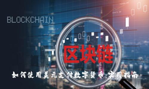 如何使用美元支付数字货币：实用指南