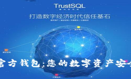 以太坊官方钱包：您的数字资产安全守护者