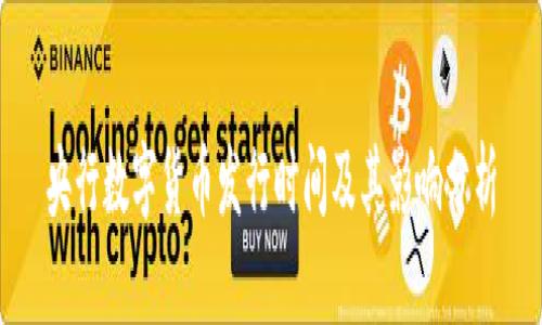 央行数字货币发行时间及其影响分析