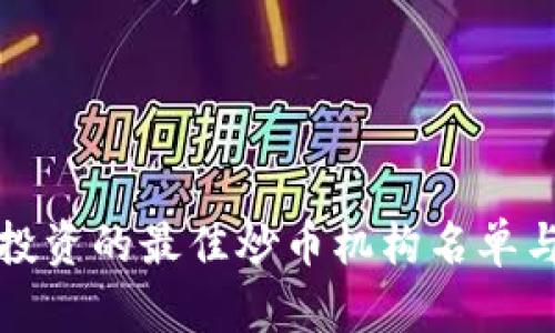 数字货币投资的最佳炒币机构名单与实用指南