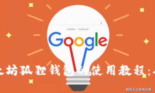 深入探索以太坊狐狸钱包的使用教程：从入门到精通