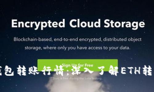 以太坊官方钱包转账行情：深入了解ETH转账费用与趋势