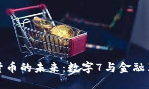探索数字货币的未来：数字7与金融革命的碰撞
