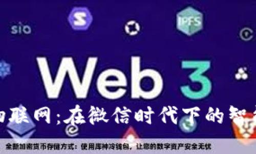 数字货币与物联网：在微信时代下的智能金融新革命
