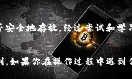 是的，Shiba Inu (SHIB) 币可以转入以太坊钱包。SHIB 是一种基于以太坊网络的 ERC-20 代币，这意味着它可以在任何兼容以太坊的地址上得到支持。因此，如果你拥有一个以太坊钱包，你就能够接收和存储 SHIB 代币。

以下是一些关于如何将 SHIB 币转入以太坊钱包的步骤和建议：

1. 创建或访问以太坊钱包
如果你还没有以太坊钱包，你需要创建一个。可以选择使用软件钱包（如MetaMask、Trust Wallet）或硬件钱包（如Ledger、Trezor）。这些钱包允许你生成独特的以太坊地址，供你接收代币。

2. 确认你的钱包支持ERC-20代币
确保你的以太坊钱包支持ERC-20代币，因为SHIB币就是这种类型的代币。大多数主流以太坊钱包都支持这类代币。

3. 购买或获取SHIB币
如果你尚未拥有SHIB币，可以通过交易所（如Binance、KuCoin、Uniswap等）进行购买。注册交易所账户后，你可以用法定货币或其他加密货币购买SHIB。

4. 将SHIB币发送到以太坊钱包地址
在交易所界面，找到“提现”或“发送”选项，输入你的以太坊钱包地址。确保地址无误，以避免资金丢失。同时，记得检查网络费用，因为每笔转账通常需要支付一定的以太坊手续费（GAS费）。

5. 确认转账
一旦你提交了转账请求，你可以在以太坊区块浏览器（如Etherscan）中查询转账状态。输入你的以太坊钱包地址，你就能看到SHIB币的转移记录。

6. 收到SHIB币
如果转账成功，你的以太坊钱包余额会更新显示你收到的SHIB币。此时，你可以选择持有、交易或者将其转至其他钱包。

个性化体验
回想起我第一次接触加密货币时，我也面临过很多类似的问题。我记得当时兴奋地购买了我的第一批ERC-20代币，总是担心能否安全地存放。经过尝试和学习，我逐渐掌握了操作，这一过程虽有些模糊却让我收益良多。每当想到这些经历，我都会觉得自己在这条加密之路上成长了不少。

总结
总之，SHIB币确实可以安全地转入以太坊钱包，操作过程也颇为简单。希望这些指南能帮到你，让你在加密货币的旅程中更加顺利。如果你在操作过程中遇到任何问题，随时可以寻求社区的帮助，或查阅相关文档进行学习。