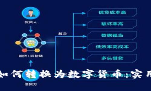 糖果如何转换为数字货币：实用指南