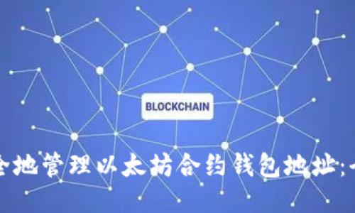 如何安全地管理以太坊合约钱包地址：全面指南