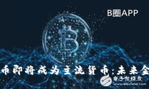 biaioti数字货币即将成为主流货币：未来金融的转型之路