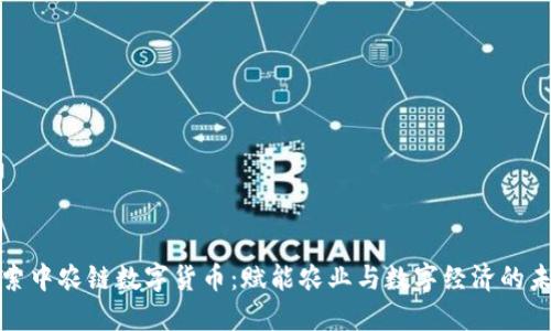 探索中农链数字货币：赋能农业与数字经济的未来