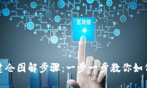 数字货币建仓图解步骤：一步一步教你如何高效入市