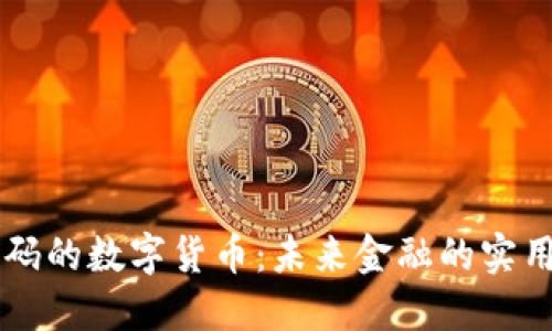 带编码的数字货币：未来金融的实用利器