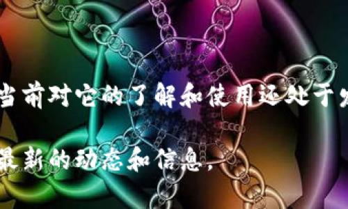 MSDN数字货币是微软开发的一种加密货币或数字资产，它的推出旨在为开发者、用户和微软生态系统中的参与者提供一种新的交易方式和经济激励机制。不过，关于MSDN数字货币的具体信息可能会有所不同，因此在此提供一个概述。

### MSDN数字货币的基本概念

#### 什么是数字货币
数字货币是一种以数字形式存在的货币，它通常是去中心化的，基于区块链技术实现安全的交易和存储。与传统的法定货币相比，数字货币不受中央银行或政府的控制，用户可以通过特殊的平台进行交易。

#### MSDN数字货币的定义
MSDN数字货币是微软面向开发者和科技公司的一种数字货币，旨在支持软件开发、应用程序创作以及相关服务的交易。它的设计目标是为了改善开发者的收入模型，鼓励技术创新，并简化相关流程。

### MSDN数字货币的特点

#### h4去中心化交易/h4
使用MSDN数字货币，用户可以在没有中介机构的情况下直接进行交易。这意味着开发者和用户之间可以直接进行价值交换，而不是依赖传统的支付系统，降低了交易费用。

#### h4智能合约支持/h4
MSDN数字货币支持智能合约，这是一种自执行合约，合约条款以编程代码的形式存在于区块链上。这使得交易过程透明，并且能够自动执行，从而提高了交易的效率和安全性。

#### h4激励机制/h4
MSDN数字货币还为开发者提供了经济激励。这意味着开发者可以通过使用MSDN数字货币来获得他们开发的应用程序或服务的报酬，从而鼓励更多的软件开发和创新。

### 应用场景

#### h4开发者市场/h4
在开发者市场中，MSDN数字货币可以作为开发者与用户之间的支付方式。用户可以使用这种货币购买应用程序或服务，而开发者则可以通过这些交易获得收入。这种模式对于开发者来说非常重要，因为这帮助他们实现了可持续发展。

#### h4教育与培训/h4
MSDN数字货币还可以用于技术教育和培训课程。参与者可以通过使用这些货币支付培训费，从而激励机构提供更多的高质量课程。这种方式鼓励了技术普及和知识共享。

### 如何获取MSDN数字货币

要获取MSDN数字货币，用户需要通过特定的渠道参与到该生态系统中。通常，这可能涉及注册相关平台、参与开发者挑战或完成特定任务等。

### 未来的发展

#### h4与其他币种的合作/h4
随着区块链技术的不断发展，MSDN数字货币可能会与其他数字货币合作，以扩展其应用范围。这样的合作可能包括跨链交易和共享平台的使用。

#### h4扩大用户基础/h4
为了实现更广泛的采用，MSDN数字货币将需要不断用户体验和提升其可用性。这可能包括增强的安全性、降低的交易成本以及更直观的用户界面。

### 总结

总的来说，MSDN数字货币是一个前沿的数字经济工具，对于开发者和用户而言，都提供了许多机会。尽管当前对它的了解和使用还处于发展的初级阶段，但随着技术的不断进步和市场的逐步接受，它有望在未来的数字经济中发挥重要作用。 

如果你对MSDN数字货币有进一步的兴趣，建议关注相关的社区、论坛，以及微软的官方创新项目，以获取最新的动态和信息。