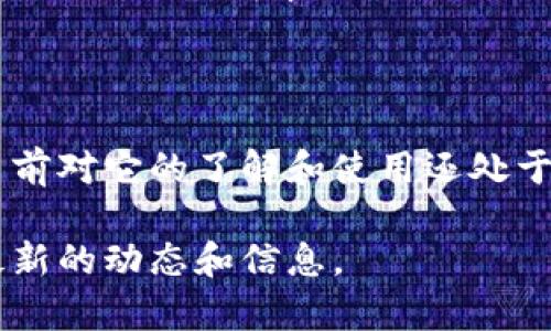 MSDN数字货币是微软开发的一种加密货币或数字资产，它的推出旨在为开发者、用户和微软生态系统中的参与者提供一种新的交易方式和经济激励机制。不过，关于MSDN数字货币的具体信息可能会有所不同，因此在此提供一个概述。

### MSDN数字货币的基本概念

#### 什么是数字货币
数字货币是一种以数字形式存在的货币，它通常是去中心化的，基于区块链技术实现安全的交易和存储。与传统的法定货币相比，数字货币不受中央银行或政府的控制，用户可以通过特殊的平台进行交易。

#### MSDN数字货币的定义
MSDN数字货币是微软面向开发者和科技公司的一种数字货币，旨在支持软件开发、应用程序创作以及相关服务的交易。它的设计目标是为了改善开发者的收入模型，鼓励技术创新，并简化相关流程。

### MSDN数字货币的特点

#### h4去中心化交易/h4
使用MSDN数字货币，用户可以在没有中介机构的情况下直接进行交易。这意味着开发者和用户之间可以直接进行价值交换，而不是依赖传统的支付系统，降低了交易费用。

#### h4智能合约支持/h4
MSDN数字货币支持智能合约，这是一种自执行合约，合约条款以编程代码的形式存在于区块链上。这使得交易过程透明，并且能够自动执行，从而提高了交易的效率和安全性。

#### h4激励机制/h4
MSDN数字货币还为开发者提供了经济激励。这意味着开发者可以通过使用MSDN数字货币来获得他们开发的应用程序或服务的报酬，从而鼓励更多的软件开发和创新。

### 应用场景

#### h4开发者市场/h4
在开发者市场中，MSDN数字货币可以作为开发者与用户之间的支付方式。用户可以使用这种货币购买应用程序或服务，而开发者则可以通过这些交易获得收入。这种模式对于开发者来说非常重要，因为这帮助他们实现了可持续发展。

#### h4教育与培训/h4
MSDN数字货币还可以用于技术教育和培训课程。参与者可以通过使用这些货币支付培训费，从而激励机构提供更多的高质量课程。这种方式鼓励了技术普及和知识共享。

### 如何获取MSDN数字货币

要获取MSDN数字货币，用户需要通过特定的渠道参与到该生态系统中。通常，这可能涉及注册相关平台、参与开发者挑战或完成特定任务等。

### 未来的发展

#### h4与其他币种的合作/h4
随着区块链技术的不断发展，MSDN数字货币可能会与其他数字货币合作，以扩展其应用范围。这样的合作可能包括跨链交易和共享平台的使用。

#### h4扩大用户基础/h4
为了实现更广泛的采用，MSDN数字货币将需要不断用户体验和提升其可用性。这可能包括增强的安全性、降低的交易成本以及更直观的用户界面。

### 总结

总的来说，MSDN数字货币是一个前沿的数字经济工具，对于开发者和用户而言，都提供了许多机会。尽管当前对它的了解和使用还处于发展的初级阶段，但随着技术的不断进步和市场的逐步接受，它有望在未来的数字经济中发挥重要作用。 

如果你对MSDN数字货币有进一步的兴趣，建议关注相关的社区、论坛，以及微软的官方创新项目，以获取最新的动态和信息。