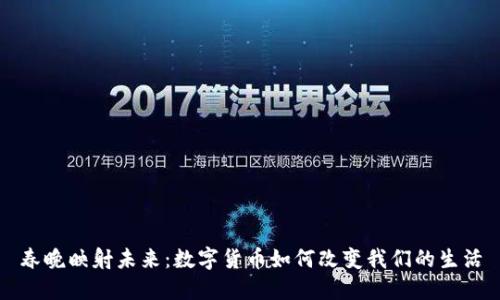 春晚映射未来：数字货币如何改变我们的生活