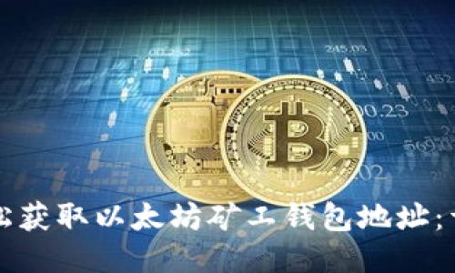 如何轻松获取以太坊矿工钱包地址：详细指南