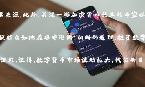   数字货币：最佳项目选择与实用价值分析 / 
 guanjianci 数字货币, 投资项目, 区块链 /guanjianci 

引言：数字货币的崛起
随着科技的不断进步，数字货币作为一种新兴的金融工具，正在吸引越来越多的投资者与创业者的目光。我小时候对钱的理解仅限于纸币和硬币，但现在的我深知，货币的形式已经发生了巨大的变革。从比特币的问世开始，到现在数千种数字货币的涌现，我们可以看到这一行业的发展潜力是无穷无尽的。

数字货币的基本概念
数字货币，简单来说，指的是一种以数字形式存在的货币，通常采用区块链技术来进行交易和管理。与传统货币相比，数字货币有其独特的优势，比如去中心化、安全性高、便捷性强等。这些特点使得数字货币在跨境支付、投资、存储价值等方面展现出无与伦比的优势。

热门数字货币项目推荐
如果你想到涉足数字货币领域，选择合适的项目至关重要。以下是一些当前热度高、前景看好的数字货币项目，供你参考：

h41. 比特币（Bitcoin）/h4
比特币是数字货币中的“金字塔顶端”，它的市值占整个数字货币市场的很大一部分。作为第一个成功的加密货币，比特币的推广和接受度广泛，是投资者入市的首选。然而，投资比特币需谨慎，因为波动性极强。

h42. 以太坊（Ethereum）/h4
以太坊不仅是一种数字货币，还是一个可以开发智能合约和去中心化应用的平台。它的区块链技术允许开发者创建自己的应用，这在行业中引起了极大的关注。对于那些有技术背景的人来说，参与以太坊的相关项目是一个具有潜力的投资方向。

h43. 币安币（Binance Coin）/h4
币安交易所是全球最大的加密货币交易平台之一，而币安币则是其平台上使用的原生代币。投资币安币不仅能享受交易费用的折扣，还能通过多种方式在币安生态系统中获益。

h44. Cardano（ADA）/h4
Cardano是一个注重科学和研究的区块链项目，旨在创建一个更安全、更可扩展的智能合约平台。这个项目在开发过程中采用了严格的科学方法论，吸引了许多关注。尤其是在教育和治理领域，Cardano展现了巨大的应用潜力。

项目选择的实用价值
选择一个合适的数字货币项目，实际上是要考虑多个方面的。包括技术的可持续性、团队的背景、市场需求以及社区支持等。曾经我也在数字货币投资上犯下过错误，选择了一些看似很有潜力，但实际上没有实际应用的项目，最终导致了资金的损失。因此，在选择项目时，进行深入的研究是非常必要的。

市场的风险与机会
正如我所经历过的投资波动，数字货币市场充满了不确定性。我们需要认识到，市场的波动性可能会带来丰厚的回报，但也伴随着巨大的风险。因此，在投资前，我建议大家做好风险评估，制定合理的投资策略，避免将所有资金都投入到高风险的项目中。

如何获取最新资讯与趋势
在选择数字货币项目时，了解最新的市场动态与趋势是至关重要的。社交媒体平台、数字货币论坛以及新闻网站是获取信息的重要来源。此外，关注一些加密货币行业的专家以及分析师的观点，能够帮助我们更好地把握市场走向。我个人推荐关注Twitter和Reddit等社区，它们往往会有快速的信息流通。

我的总结与感想
数字货币的投资绝非一蹴而就，它需要时间、耐心及深入的研究。就像我小时候学游泳一样，刚开始总是有些害怕，但慢慢适应后，便能自如地在水中遨游。相同的道理，投资数字货币也需要一段适应期。希望每一位投资者都能找到适合自己的项目，进行合适的投资，为未来的财富增值铺平道路。

最后的建议
在数字货币的世界中，保持学习与开放的心态是成功的关键。绿色投资、舒适的止损和适时的卖出，都将是每个投资者必须学会的课程。记得，数字货币市场波动极大，我们的目标不仅是盈利，更是建立一个理性的投资观，提升自身的判断能力。

祝愿每一个关注数字货币的朋友，都能够找到适合自己的投资道路，实现财富的增值和梦想的成真！