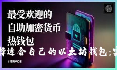 如何选择适合自己的以太坊钱包：实用指南