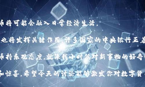 数字技术货币，又称数字货币或加密货币，是一种采用数字技术进行创建和管理的货币形式。它依赖于密码学原理，以确保交易的安全性和隐私性。数字货币可以在网络平台上进行交易，通常不受任何中央银行或政府机构的直接控制。以下是对数字技术货币的深入探讨，涵盖其运作原理、优势、挑战及未来发展。

数字技术货币的基础知识

在探讨数字技术货币之前，首先需要了解什么构成了货币的基本特征。传统货币（如纸币和硬币）通常具有三个主要属性：作为交换的媒介、计量的单位和价值的储存。而数字货币在这些特征上与传统货币类似，但其运行机制则完全依赖于现代技术。

数字技术货币的一个重要组成部分是区块链技术，这是一种去中心化的数据库技术。区块链记录所有交易，并通过分布式网络进行安全的验证。每一个交易被打包成一个区块，并与之前的区块相连，从而形成一个无法篡改的链条。这种透明性和安全性使得数字货币在许多应用场景中展现出巨大的潜力。

数字技术货币的类型

数字技术货币可以分为几种不同类型，最为人知的包括：

ul
    listrong加密货币：/strong如比特币、以太坊等，使用密码学技术确保安全，这些货币通常不受任何中央机构的控制。/li
    listrong法定数字货币：/strong由中央银行发行的数字货币，例如中国的数字人民币（DCEP），这些货币的价值与国家法定货币相挂钩。/li
    listrong稳定币：/strong这种数字货币通常与传统货币（如美元或欧元）挂钩，以减少价格波动，提供更稳定的价值存储。/li
/ul

数字技术货币的优势

数字技术货币在经济及社会生活中带来的好处不容忽视，主要包括：

ul
    listrong便利性：/strong数字货币的交易速度极快，可以随时随地进行，无需与传统银行的繁琐手续相比。/li
    listrong低交易成本：/strong与传统的国际汇款相比，数字货币的交易费用通常更低，尤其是在跨境交易时。/li
    listrong金融隐私：/strong通过区块链技术，用户的身份信息可以得到相对保护，同时仍能进行安全的交易。/li
/ul

数字技术货币的挑战

尽管数字技术货币具备很多优势，但它也面临着一系列挑战：

ul
    listrong安全性问题：/strong随着数字货币的普及，黑客攻击、诈骗等安全问题频发，用户的资产面临风险。/li
    listrong法律与监管：/strong各国对数字货币的法律框架尚不完善，法规的不确定性使得投资者面临更高的风险。/li
    listrong波动性：/strong加密货币的价值波动较大，给投资者带来风险，同时也影响了其作为支付工具的实用性。/li
/ul

我的个人经历与观点

我记得在几年前，刚听说比特币的时候，我对这种东西十分疑惑。对我而言，货币应该是有形的、实际的东西，而数字货币则似乎感觉像是虚幻的一部分。但是随着我的了解加深，我渐渐明白了数字货币的潜力。从某种程度上说，数字货币展现了未来金融的可能性，它不仅改变了人们的支付方式，同时也开启了全新的投资渠道。

几年前，我的一个朋友在加密货币的投资中获得了可观的回报。他曾常常跟我分享他的投资经验，告诉我如何利用区块链的特性进行资产配置。尽管当时我对他的方法半信半疑，但我也因此对数字货币产生了浓厚的兴趣。从那时起，我开始研究比特币的白皮书，尝试理解其背后的技术原理和经济理论。

数字技术货币的未来展望

总体来看，数字技术货币的未来充满了可能性与机遇。尽管目前仍面临许多挑战，但随着技术的发展及社会对数字货币理解的加深，数字货币将可能会融入日常经济生活。

在未来，数字货币有潜力为全球金融系统带来无缝连接，促进边缘地区的金融包容性。我相信，未来不仅仅是法定数字货币的普及，加密货币也将发挥关键作用。许多国家的中央银行正着手研究数字货币，未来或将见证全球金融架构的重构。

综上所述，数字技术货币是值得深入探索和研究的领域，其发展无疑将走上更为广泛的应用之路。虽说未来充满了不确定性，但我对数字货币持乐观态度。就像我小时候对新事物的好奇心一样，数字技术货币也总给我带来新的思考，让我为未来感到兴奋。

结语： 数字技术货币不仅是金融革命的产物，更是科技发展的缩影。我们正在见证一场数字资产新潮流的兴起，未来如何发展，充满了未知和惊喜。希望今天的讨论能够激发你对数字货币的思考，让我们一起期待它的未来！