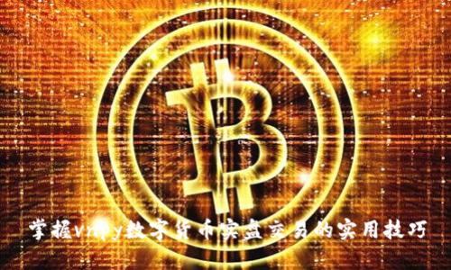 掌握vnpy数字货币实盘交易的实用技巧