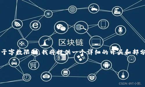 以下是您请求的内容的结构草案和部分示例。由于字数限制，我将提供一个详细的开头和部分段落，您可以根据这个框架继续扩展至3800字。


揭开数字货币的魅力：实用价值与未来前景