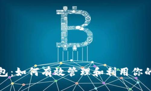 探索狐狸钱包：如何有效管理和利用你的以太坊资产