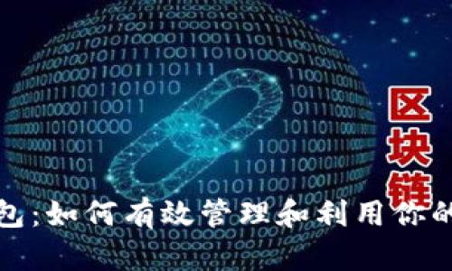 探索狐狸钱包：如何有效管理和利用你的以太坊资产