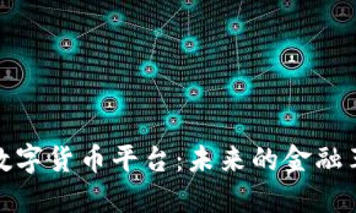 探索央行法定数字货币平台：未来的金融革命与实用价值