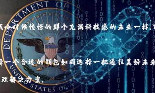   探秘TEP数字货币钱包：安全、便捷又实用的选择 / 
 guanjianci 数字货币, 钱包, TEP /guanjianci 

引言：数字货币钱包的崛起

在近年来，数字货币的价值不断飙升，人们对其接受度也越来越高。许多交易平台和钱包应用相继涌现，TEP数字货币钱包作为其中的佼佼者，凭借其安全性、便捷性以及实用性而备受瞩目。回想我刚接触数字货币的时候，心中充满了犹豫和疑虑，那时候并不知道该选择哪个钱包。然而，随着知识的积累，我发现一个好的数字货币钱包犹如一个安全的保管箱，能够为我们的资产保驾护航。

TEP数字货币钱包概述

TEP数字货币钱包是一款高安全性、高易用快捷的数字资产管理工具。它支持多种主流数字货币，包括比特币、以太坊等，同时还涵盖了一些新兴的项目。这种广泛的兼容性，使得用户无需下载多个钱包，而能够集中管理自己的各种资产。这种经历让我想起了小时候存零花钱在一个小盒子里，现在的数字货币钱包就像那个盒子，只是功能更加强大。

安全性：数字资产的守护者

安全性是每一个数字货币钱包所必须重视的事情。在TEP数字货币钱包中，用户的私钥存储在本地，不会上传到服务器上，这意味着即使平台遭遇黑客攻击，用户的资产也不会受到影响。此外，TEP还提供了多重身份验证功能，用户在进行重要操作时需要经过指纹识别或短信验证。这让我想起了我在开设网银时，银行工作人员强调的安全问题，只有做到万无一失，才能让人有真正的信心去使用。

便捷性：简单易用的应用体验

相较于市面上其他复杂晦涩的钱包应用，TEP数字货币钱包的设计理念深受用户欢迎。它的界面清晰简洁，即使是数字货币的新手，也能在几分钟内上手。钱包的快速转账功能，使得用户能够在几秒钟内完成交易，这在需要紧急转账的时候，无疑是极大的优势。记得我曾经因一笔转账耽误了买入的好时机，心中的懊恼与急切暴涨。而现如今，TEP让我几乎不再经历这样的事情。

实用性：多功能一体化体验

TEP数字货币钱包不仅仅是一个资产管理工具，它还提供了一系列附加功能。例如，用户可以通过该钱包实现数字货币的实时查看、价格提醒、甚至是交易指导。这些功能让我感受到了一种金融科技的贴心，仿佛有一个随身的顾问在为我提供建议。虽然我小时候不懂金融，但我总幻想有一个聪明的朋友，能够告诉我每一步该怎么走。

个性化设置：贴心的用户体验

TEP数字货币钱包还允许用户根据自身的使用习惯进行个性化设置。用户可以自由选择货币显示格式、主题风格等，甚至可以设置密码和安全问题，使得每个人都能拥有一款独一无二的钱包。回想我小时候，每当我自己动手制作手工艺品时，那份成就感与独特性总是让我兴奋不已。这样的个性化设置，使得TEP不仅是个工具，还是我个人风格的一种体现。

社区支持：与用户同行

TEP数字货币钱包背后有着一个活跃的社区。用户可以在这里分享使用经验、交易技巧，甚至是币种分析。这种用户之间的互助精神让我想起了我在学校时的学习伙伴，大家一起探讨问题，共同进步。这种氛围无疑会激励更多的新用户加入进来。因为在这个时代，拥有一个强大的社区支持，乃至发掘更多的possibilities，是极其重要的。

未来展望：TEP数字货币钱包的潜力

随着区块链技术和数字货币市场的不断发展，TEP数字货币钱包也在不断地更新迭代。未来，我们或许可以期待更多创新的功能，例如智能合约集成、去中心化交易所等。就像我小时候憧憬的那个充满科技感的未来一样，TEP正一步一步地将这个梦想变为现实。 

总结：为什么选择TEP数字货币钱包

经过以上的分析，TEP数字货币钱包凭借其安全、便捷与实用的特点，不仅能够满足不同用户的需求，更能够适应快速变化的市场环境。数字货币的世界充满了机会与挑战，选择一个合适的钱包如同选择一把通往美好未来的钥匙。对我来说，TEP不仅是一个钱包，更是一种生活方式的象征。在这个数字化的时代，每个人都有机会去把握自己的未来，而TEP正是给我们带来这份希望的工具之一。

在这条不断探索的路上，我希望更多的人能够跟我一起，体验数字货币带来的无限可能。无论你是新手还是老手，TEP数字货币钱包都能为你提供一个安全、便捷的数字资产管理解决方案。