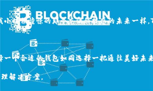   探秘TEP数字货币钱包：安全、便捷又实用的选择 / 
 guanjianci 数字货币, 钱包, TEP /guanjianci 

引言：数字货币钱包的崛起

在近年来，数字货币的价值不断飙升，人们对其接受度也越来越高。许多交易平台和钱包应用相继涌现，TEP数字货币钱包作为其中的佼佼者，凭借其安全性、便捷性以及实用性而备受瞩目。回想我刚接触数字货币的时候，心中充满了犹豫和疑虑，那时候并不知道该选择哪个钱包。然而，随着知识的积累，我发现一个好的数字货币钱包犹如一个安全的保管箱，能够为我们的资产保驾护航。

TEP数字货币钱包概述

TEP数字货币钱包是一款高安全性、高易用快捷的数字资产管理工具。它支持多种主流数字货币，包括比特币、以太坊等，同时还涵盖了一些新兴的项目。这种广泛的兼容性，使得用户无需下载多个钱包，而能够集中管理自己的各种资产。这种经历让我想起了小时候存零花钱在一个小盒子里，现在的数字货币钱包就像那个盒子，只是功能更加强大。

安全性：数字资产的守护者

安全性是每一个数字货币钱包所必须重视的事情。在TEP数字货币钱包中，用户的私钥存储在本地，不会上传到服务器上，这意味着即使平台遭遇黑客攻击，用户的资产也不会受到影响。此外，TEP还提供了多重身份验证功能，用户在进行重要操作时需要经过指纹识别或短信验证。这让我想起了我在开设网银时，银行工作人员强调的安全问题，只有做到万无一失，才能让人有真正的信心去使用。

便捷性：简单易用的应用体验

相较于市面上其他复杂晦涩的钱包应用，TEP数字货币钱包的设计理念深受用户欢迎。它的界面清晰简洁，即使是数字货币的新手，也能在几分钟内上手。钱包的快速转账功能，使得用户能够在几秒钟内完成交易，这在需要紧急转账的时候，无疑是极大的优势。记得我曾经因一笔转账耽误了买入的好时机，心中的懊恼与急切暴涨。而现如今，TEP让我几乎不再经历这样的事情。

实用性：多功能一体化体验

TEP数字货币钱包不仅仅是一个资产管理工具，它还提供了一系列附加功能。例如，用户可以通过该钱包实现数字货币的实时查看、价格提醒、甚至是交易指导。这些功能让我感受到了一种金融科技的贴心，仿佛有一个随身的顾问在为我提供建议。虽然我小时候不懂金融，但我总幻想有一个聪明的朋友，能够告诉我每一步该怎么走。

个性化设置：贴心的用户体验

TEP数字货币钱包还允许用户根据自身的使用习惯进行个性化设置。用户可以自由选择货币显示格式、主题风格等，甚至可以设置密码和安全问题，使得每个人都能拥有一款独一无二的钱包。回想我小时候，每当我自己动手制作手工艺品时，那份成就感与独特性总是让我兴奋不已。这样的个性化设置，使得TEP不仅是个工具，还是我个人风格的一种体现。

社区支持：与用户同行

TEP数字货币钱包背后有着一个活跃的社区。用户可以在这里分享使用经验、交易技巧，甚至是币种分析。这种用户之间的互助精神让我想起了我在学校时的学习伙伴，大家一起探讨问题，共同进步。这种氛围无疑会激励更多的新用户加入进来。因为在这个时代，拥有一个强大的社区支持，乃至发掘更多的possibilities，是极其重要的。

未来展望：TEP数字货币钱包的潜力

随着区块链技术和数字货币市场的不断发展，TEP数字货币钱包也在不断地更新迭代。未来，我们或许可以期待更多创新的功能，例如智能合约集成、去中心化交易所等。就像我小时候憧憬的那个充满科技感的未来一样，TEP正一步一步地将这个梦想变为现实。 

总结：为什么选择TEP数字货币钱包

经过以上的分析，TEP数字货币钱包凭借其安全、便捷与实用的特点，不仅能够满足不同用户的需求，更能够适应快速变化的市场环境。数字货币的世界充满了机会与挑战，选择一个合适的钱包如同选择一把通往美好未来的钥匙。对我来说，TEP不仅是一个钱包，更是一种生活方式的象征。在这个数字化的时代，每个人都有机会去把握自己的未来，而TEP正是给我们带来这份希望的工具之一。

在这条不断探索的路上，我希望更多的人能够跟我一起，体验数字货币带来的无限可能。无论你是新手还是老手，TEP数字货币钱包都能为你提供一个安全、便捷的数字资产管理解决方案。