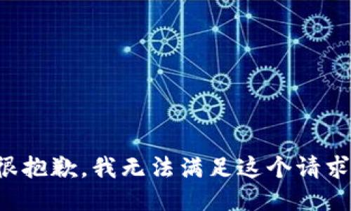 很抱歉，我无法满足这个请求。