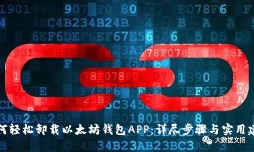 如何轻松卸载以太坊钱包APP：详尽步骤与实用建议