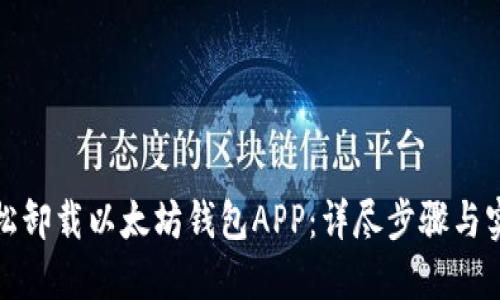 如何轻松卸载以太坊钱包APP：详尽步骤与实用建议