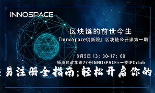 数字货币交易注册全指南：轻松开启你的区块链之旅