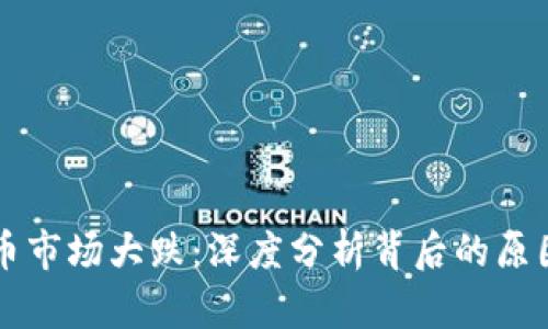 年后数字货币市场大跌：深度分析背后的原因与未来展望