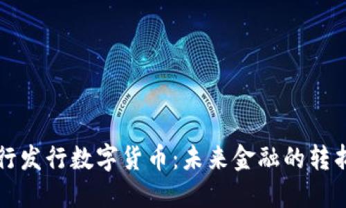 央行发行数字货币：未来金融的转折点